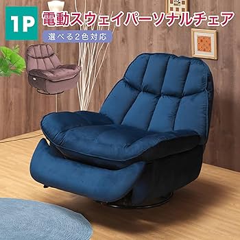 Amazon｜1P ソファー 電動ソファ 1人掛け 【ダイニングチェア